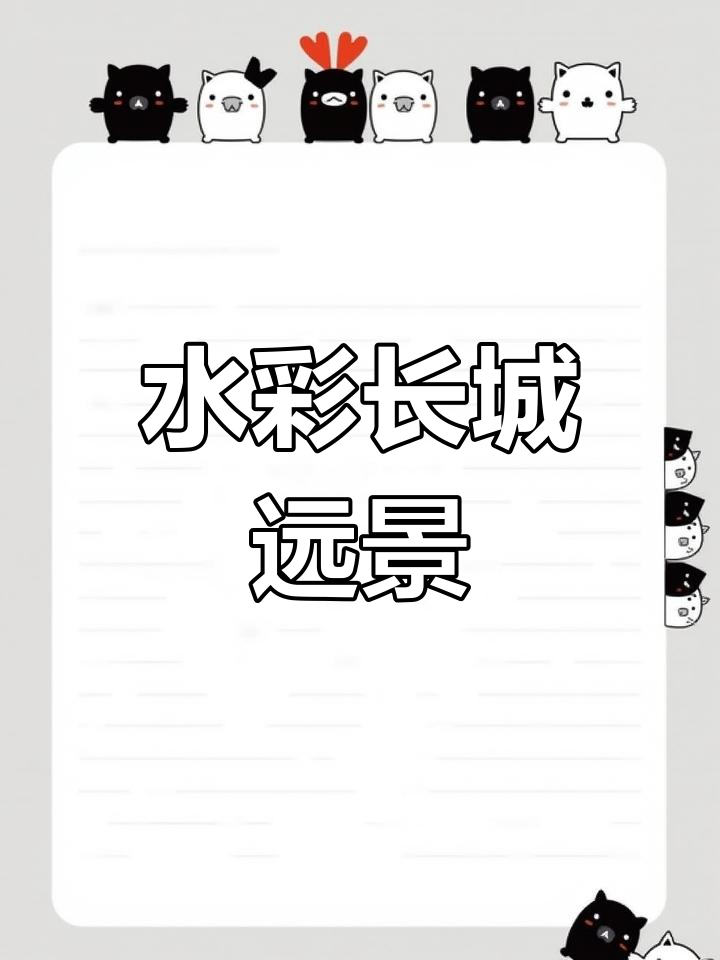 长城远景水彩画教程,轻松画出壮丽景色