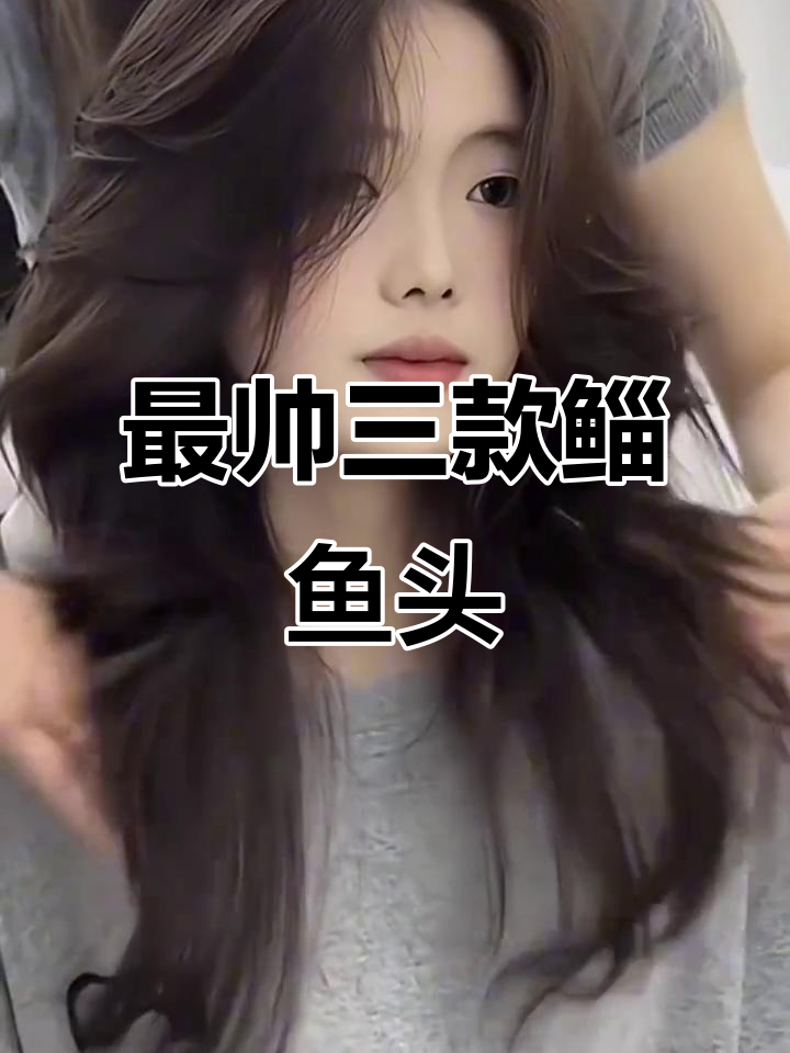 2026年最火的三款鲻鱼头,酷girl必备发型