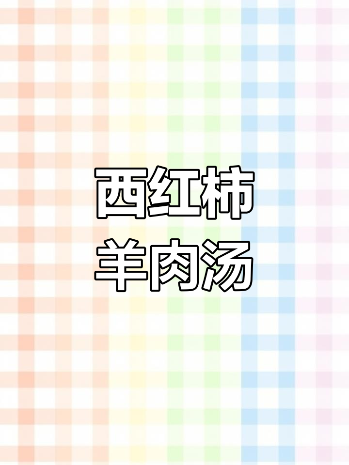 羊肉炖胡萝卜西红柿