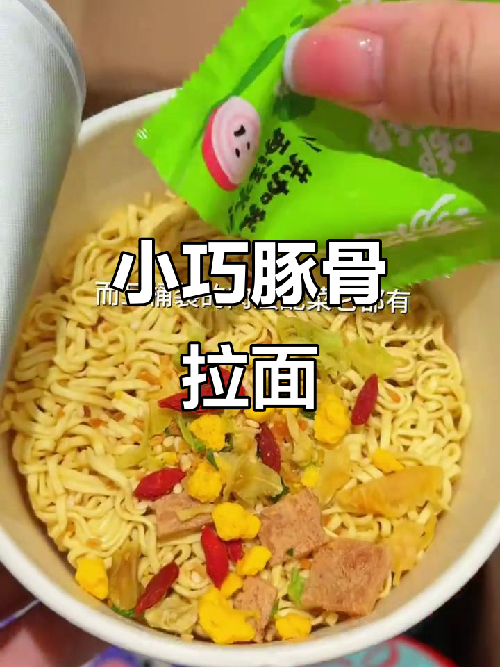 半夜饿了？来杯迷你豚骨拉面，汤底超香浓！