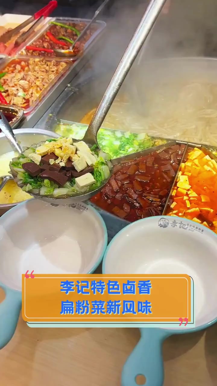 李记特色卤香,扁粉菜新风味!