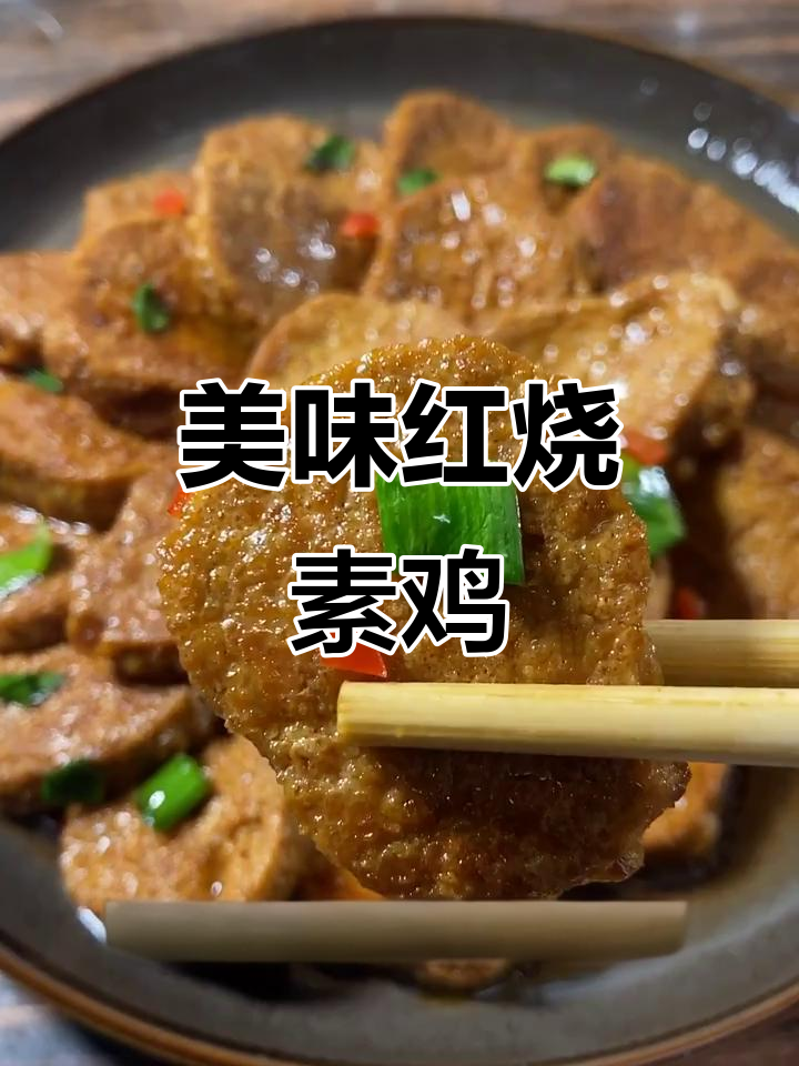 红烧素鸡,外焦里嫩,味道鲜甜超下饭