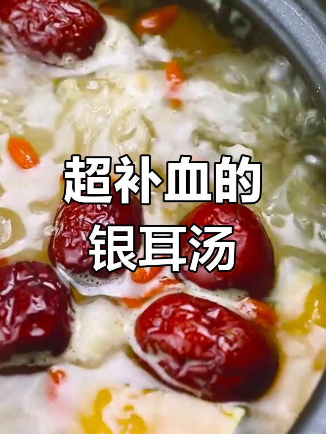银耳南瓜汤,补血又美味