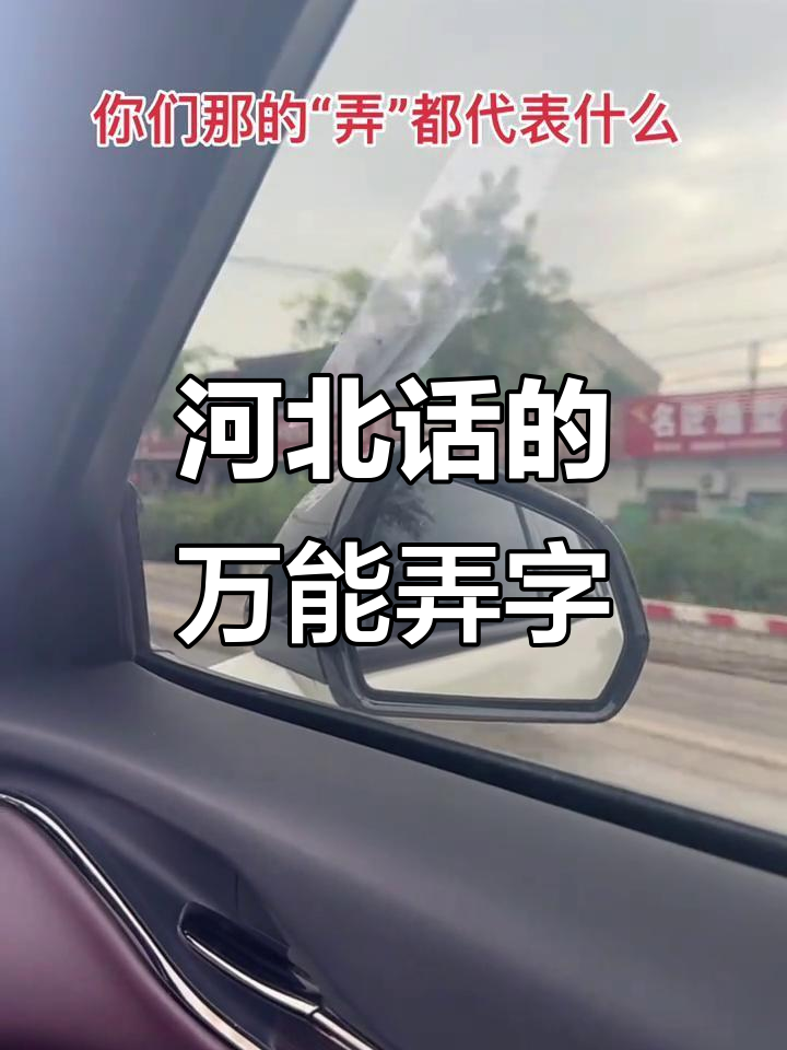 河北话“弄”字大揭秘:一词多用,妙趣横生