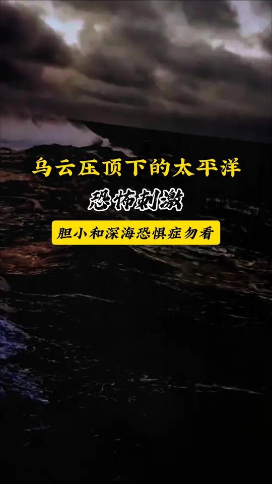 太平洋暴怒!乌云压顶下的吞噬级巨浪有多恐怖?乌云如巨兽笼罩天际,太平洋突然“变脸”!万吨巨