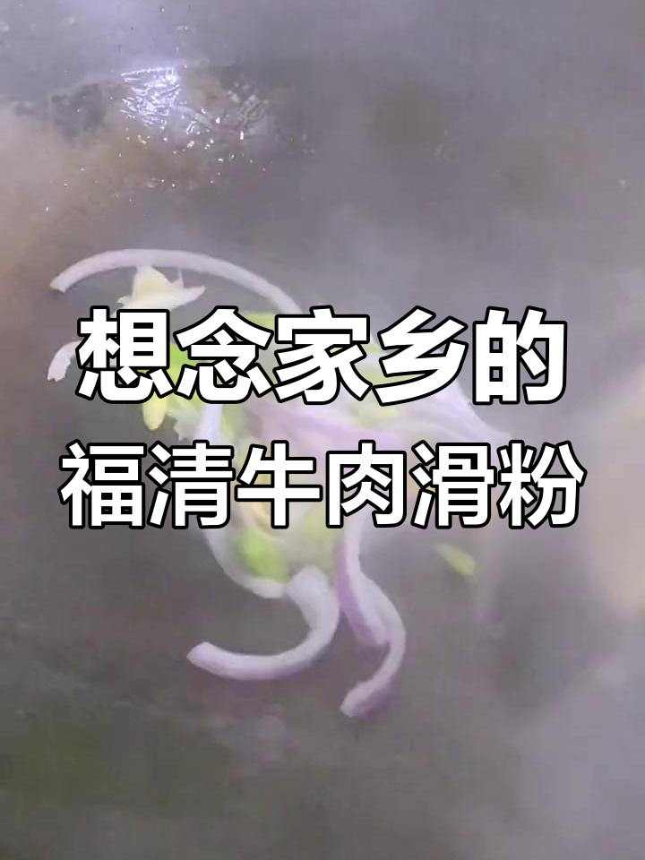 远在他乡,福清牛肉滑粉的味道让人怀念