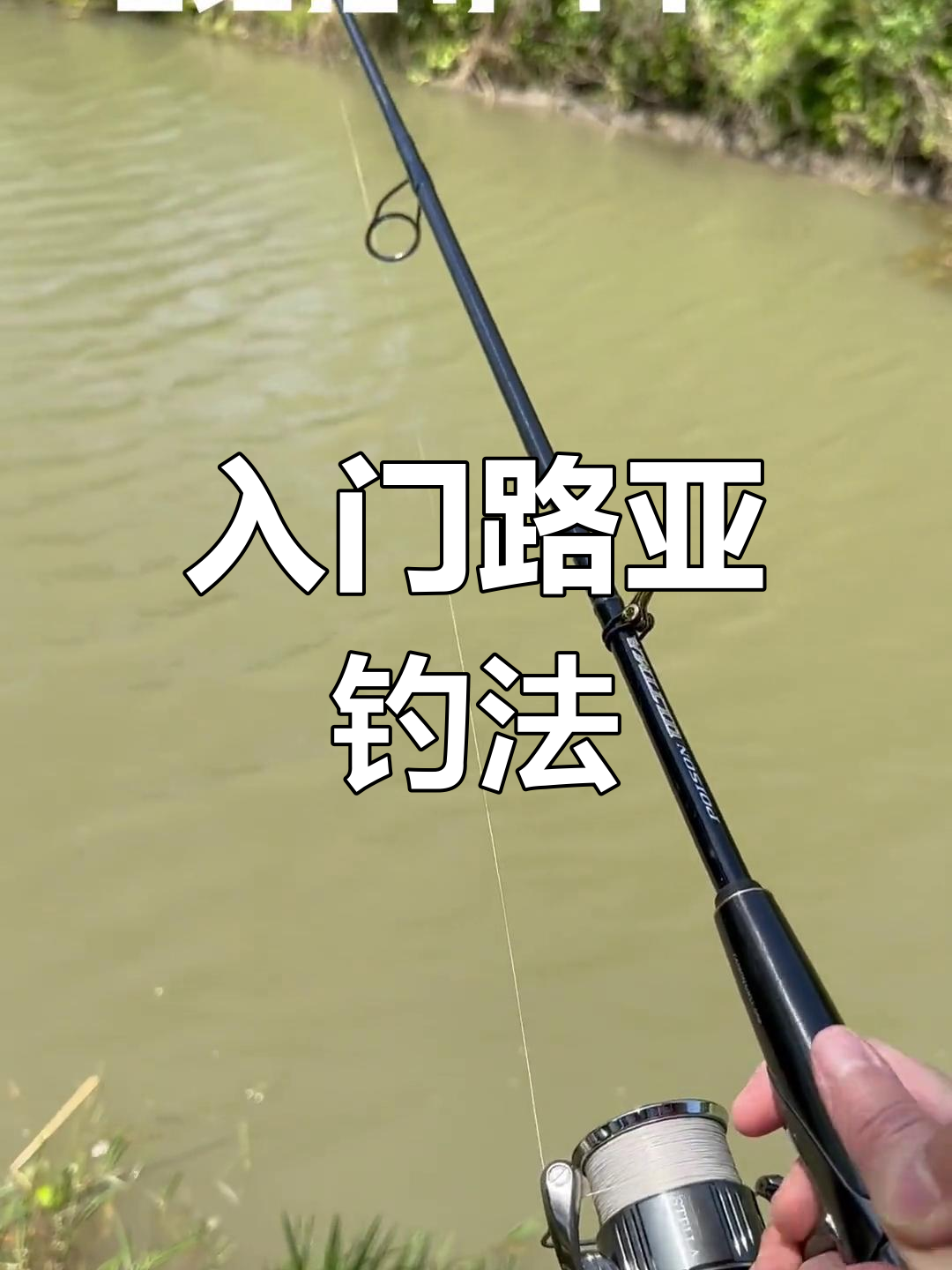 路亚新手必看!如何轻松掌握钓鱼技巧,甩杆、收线全攻略