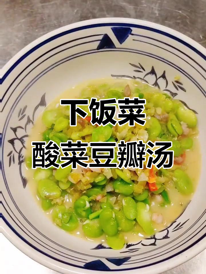 酸菜豆瓣汤,简单又营养的下饭神器
