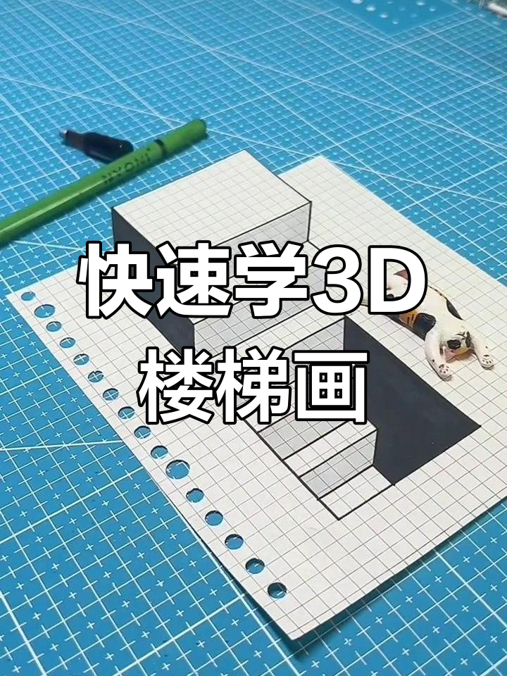 3D立体画教程:轻松画出楼梯效果,简单又有趣