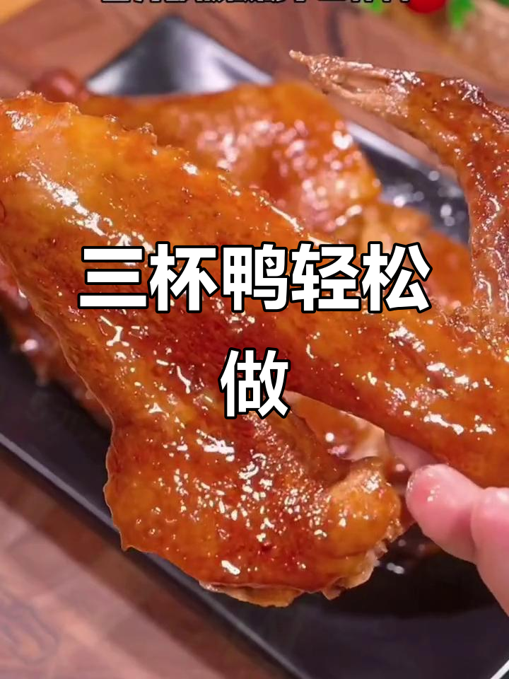 广东三杯鸭,酥脆鲜香,做法超简单