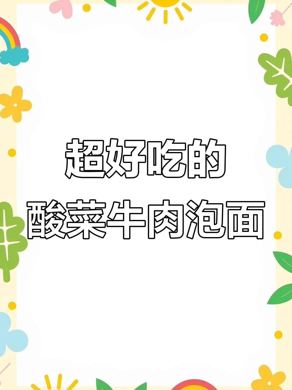 酸菜牛肉泡面,荞麦全麦搭配超香!