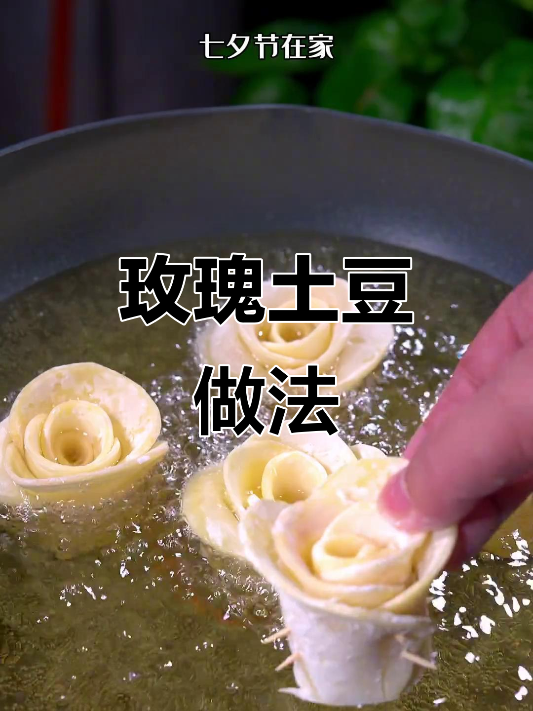 玫瑰土豆,简单又浪漫的七夕晚餐