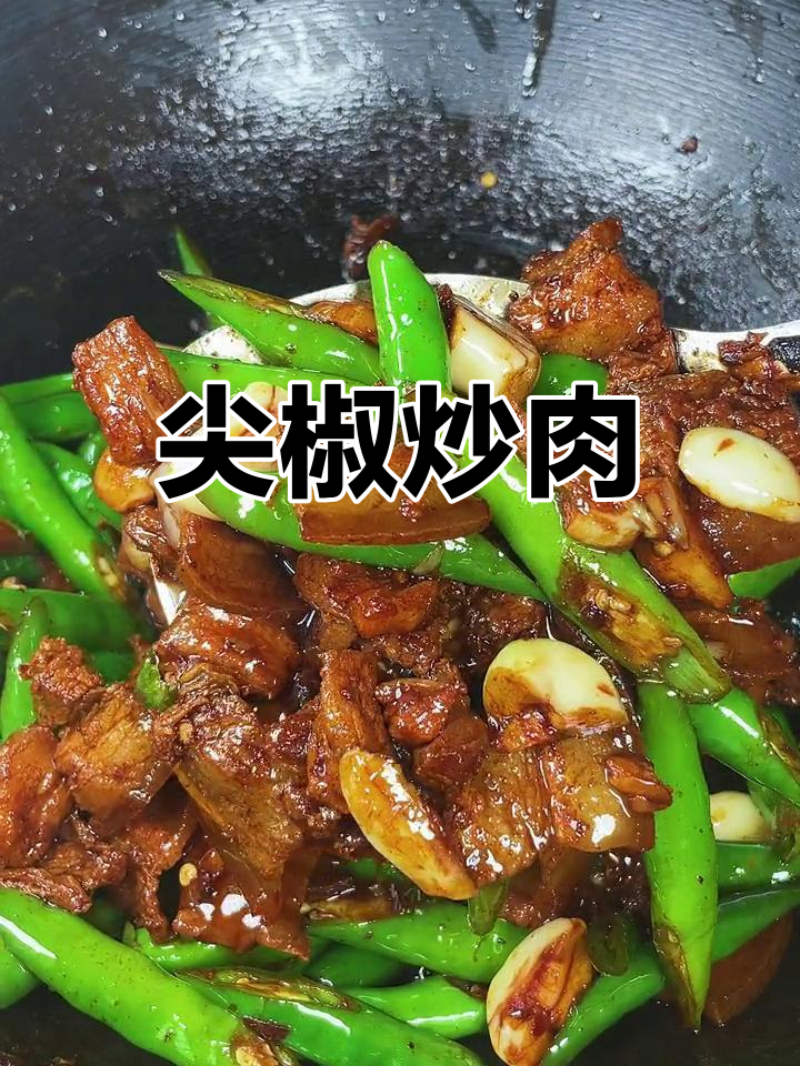 尖椒小炒肉,辣味十足,配菜更抢眼