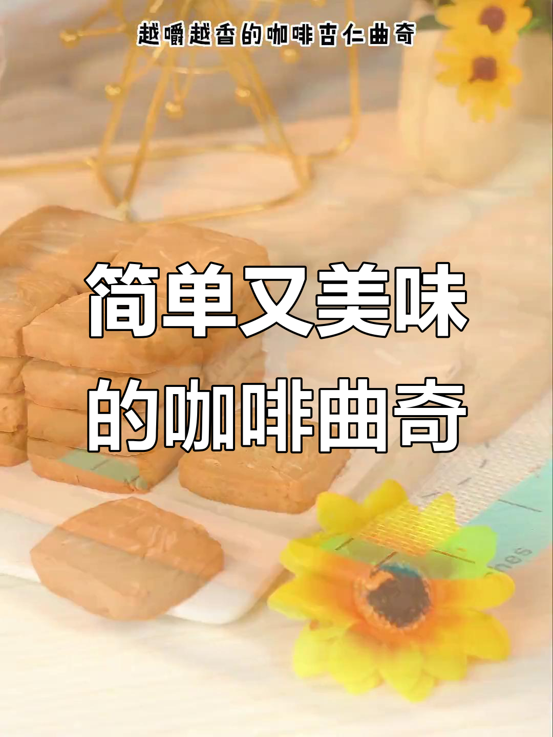 只需搅拌,香酥咖啡曲奇轻松做,味道浓郁回味无穷!