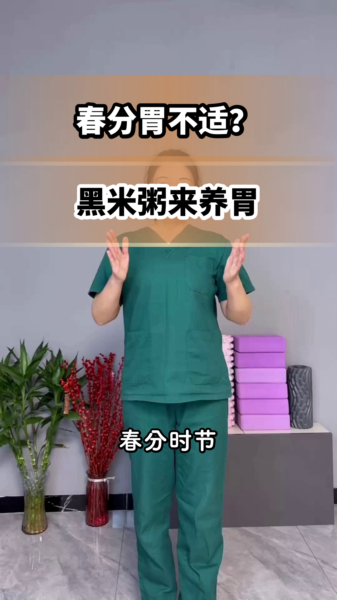 春分养胃,黑米粥来助力