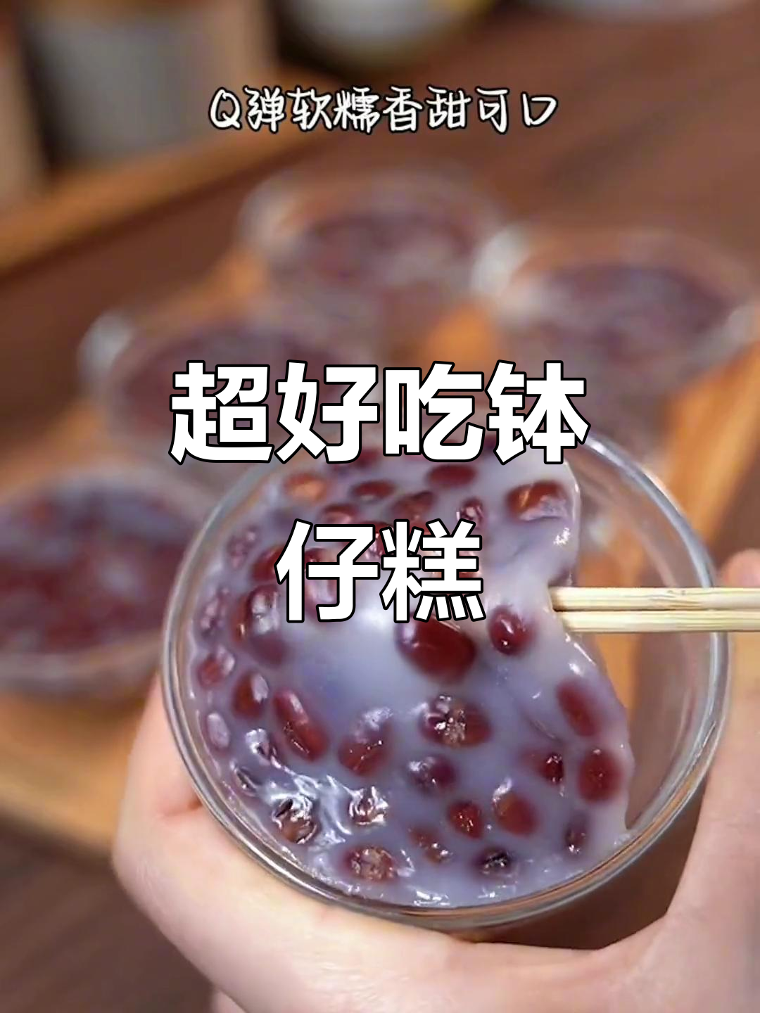 简单又好吃的钵仔糕,大人小孩都爱不释手