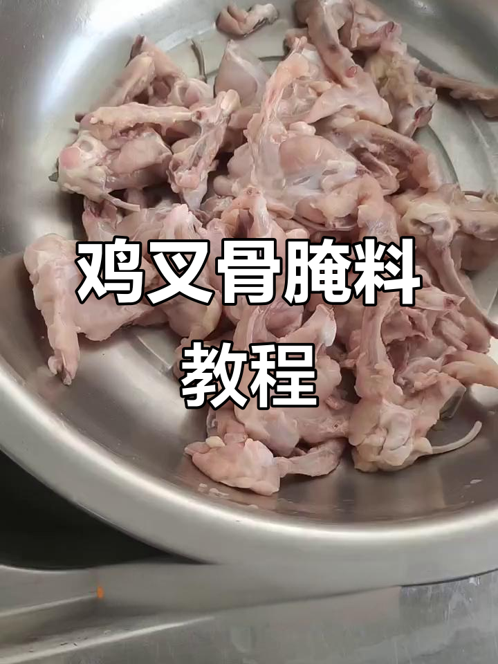 奥尔良烤鸡腿叉骨腌制技巧,轻松搞定!