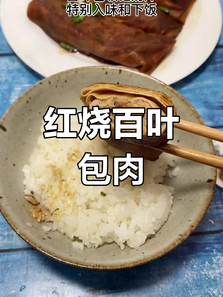 百叶包肉红烧,家常美味下饭