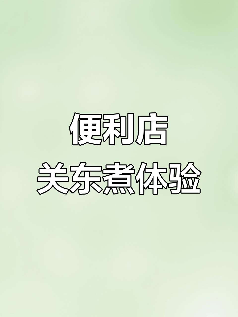 便利店关东煮大快朵颐,脆骨棒和北极市必试!