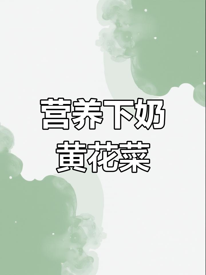 黄花菜鸡汤,滋补又催奶