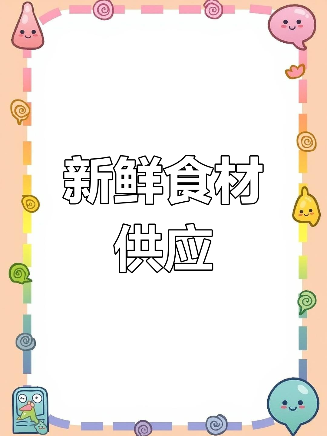 花溪小河有生鲜摊位,胬肉与猪肉供应,感兴趣可了解