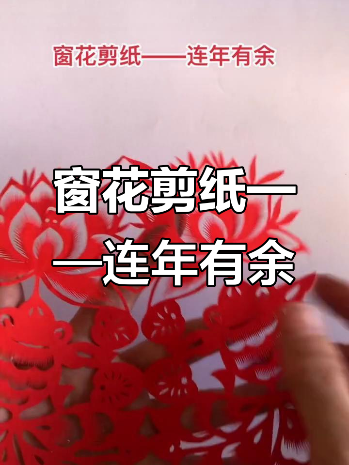 剪纸艺术:连年有余的莲花与鱼的故事