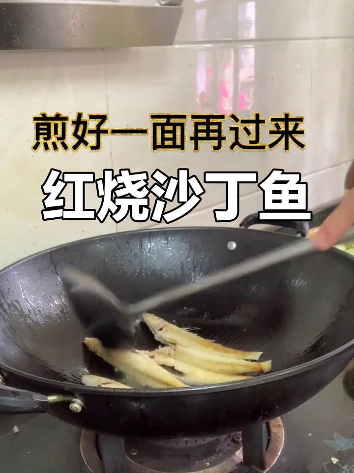家庭版红烧沙丁鱼,简单美味