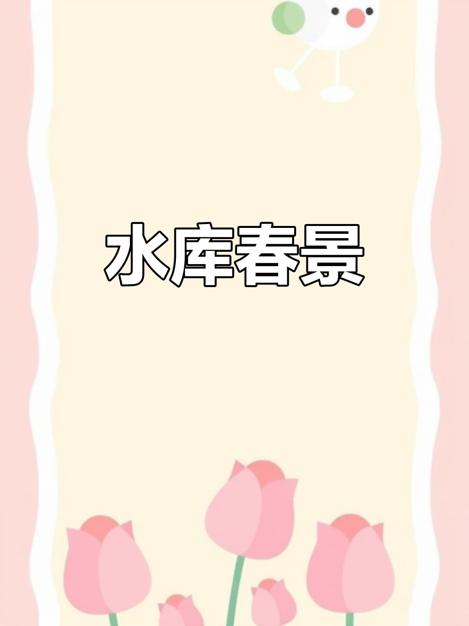 春日水库,群鸭嬉戏,水面波光粼粼,景色如画