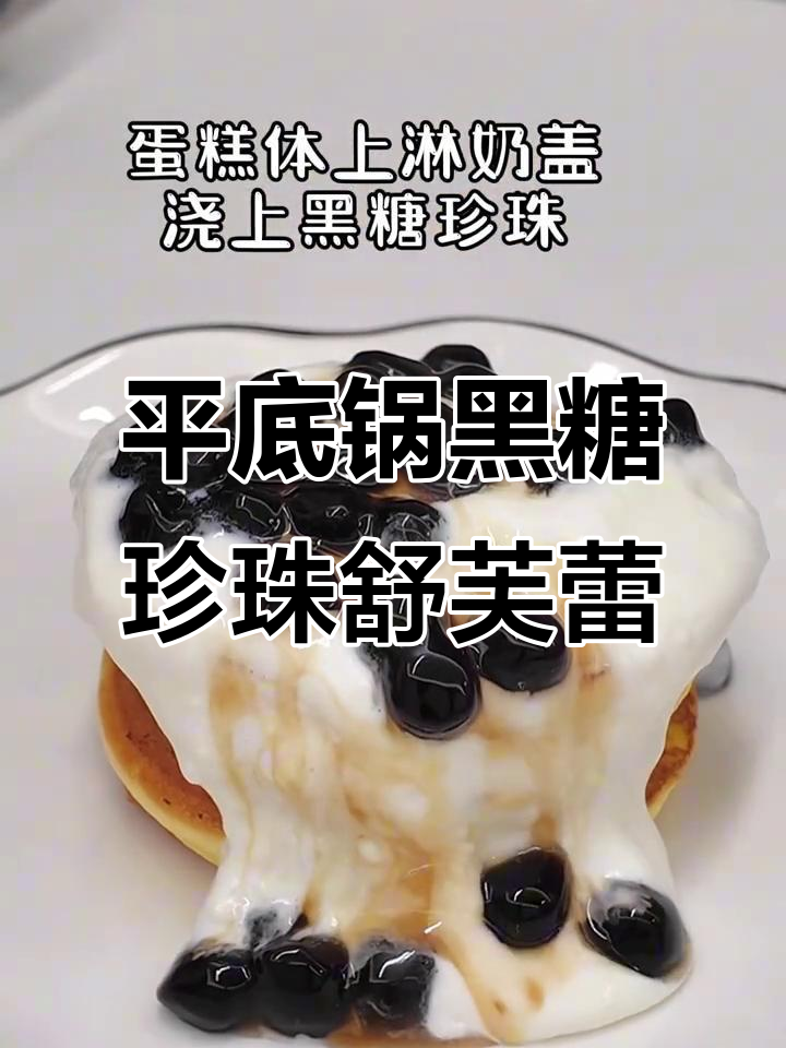 黑糖珍珠舒芙蕾，平底锅轻松搞定免烤箱美味