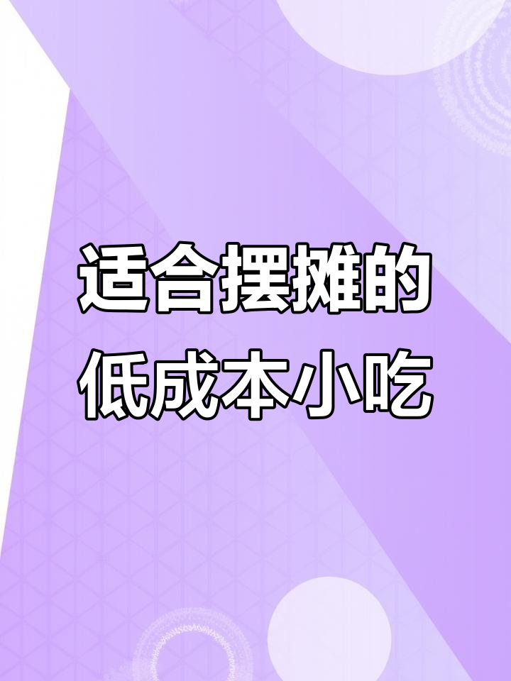 低成本摆摊小吃推荐,转炉烧饼机让你轻松创业