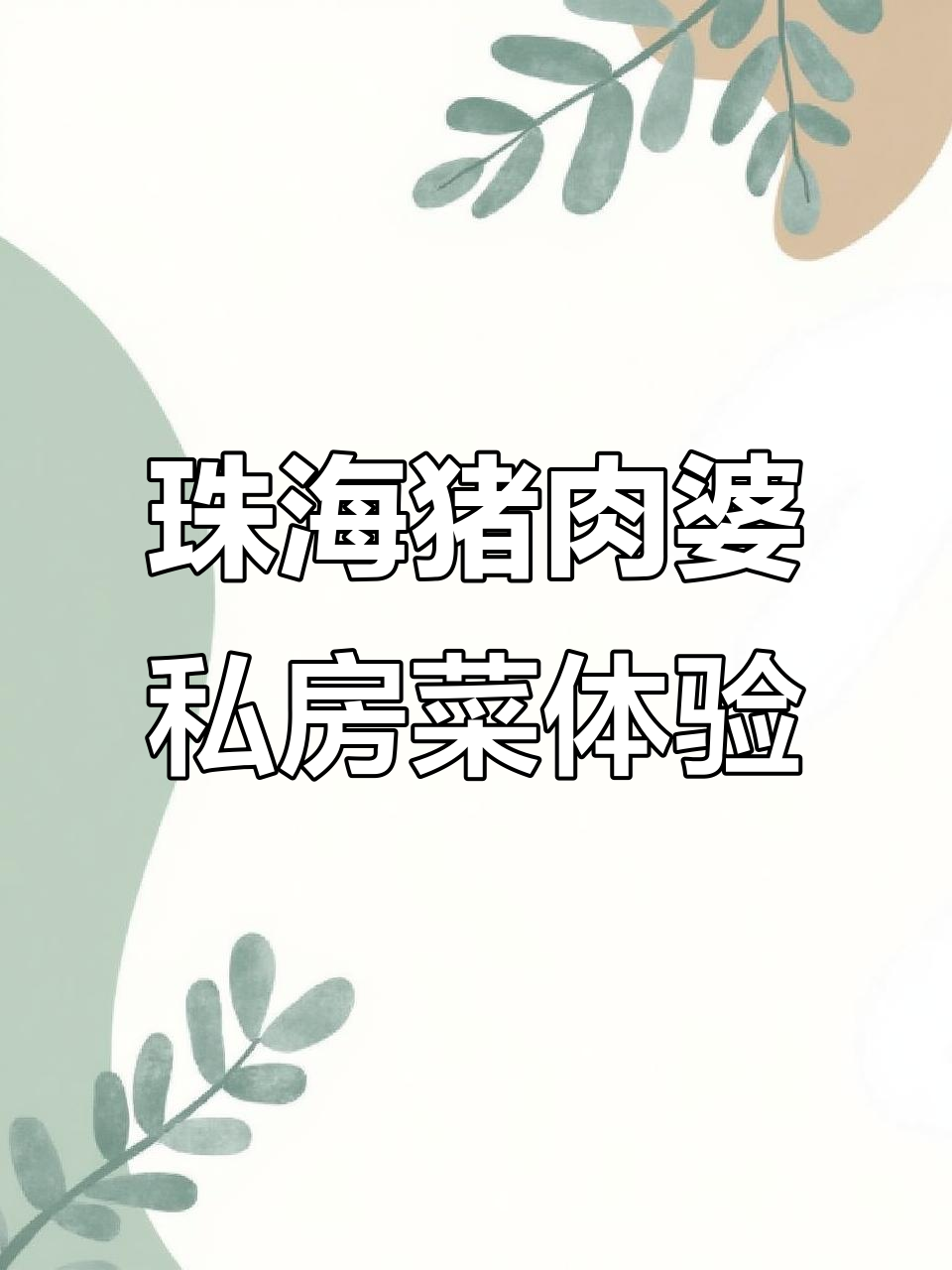 珠海猪肉婆私房菜:环境奢华,服务周到,但食物略显不足