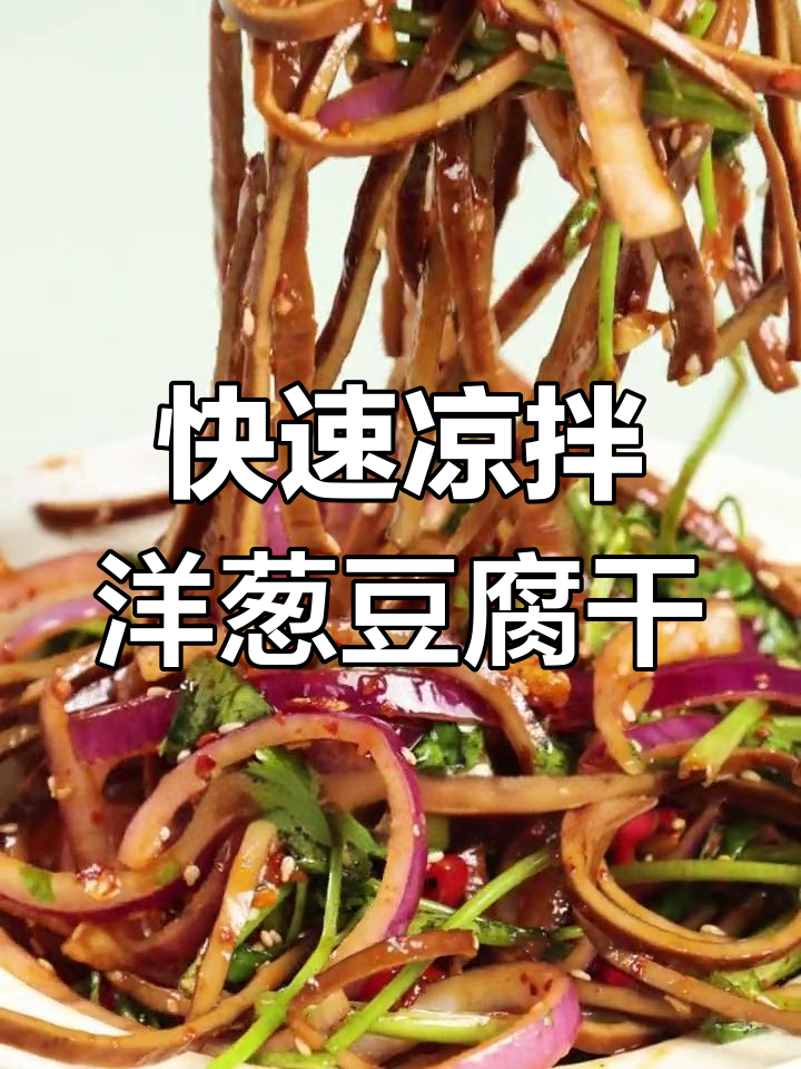 一分钟搞定晚餐,四川风味洋葱豆腐干拌菜教程