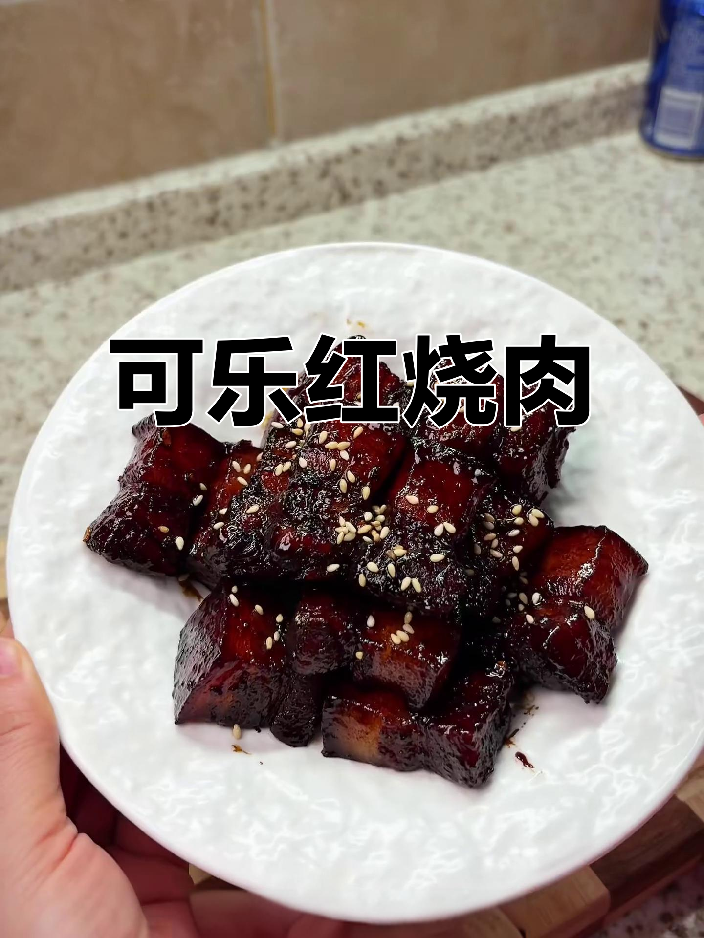 只需一罐可乐,轻松做出超好吃的红烧肉!