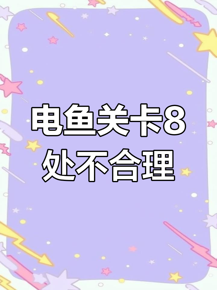姜太公电鱼关卡攻略：8个不合理的地方大揭秘