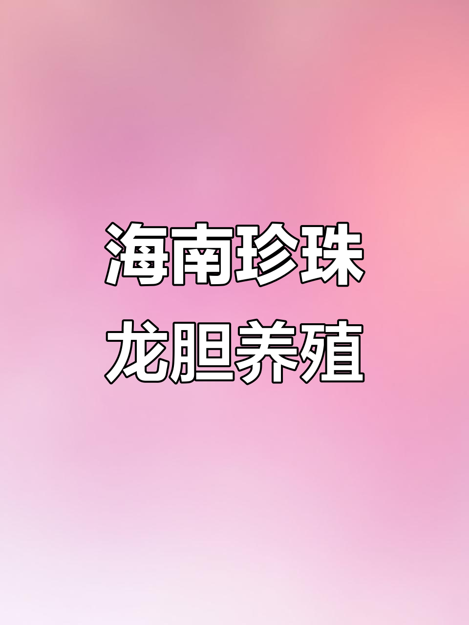 海南岛珍珠龙胆养殖:美丽原生鱼的故事