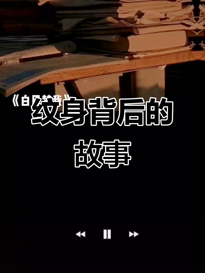 沈倦的腹肌上刻着鲸鱼，林语惊腿上纹了“救世主”图案