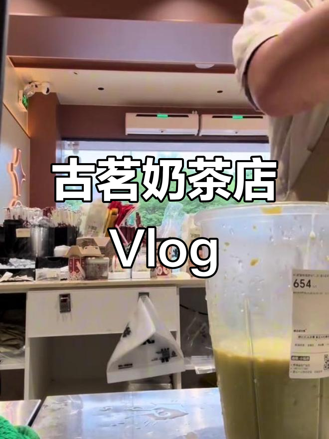 古茗奶茶店日常:盲盒挑战与神秘毒药
