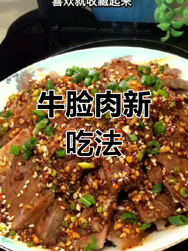 牛脸肉凉拌更嫩滑,口感绝佳,值得一试!