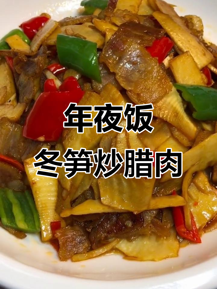 冬笋炒腊肉,年夜饭必备美味佳肴