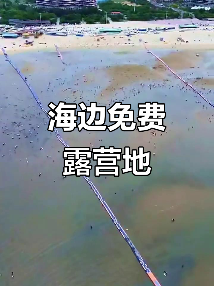 鲅鱼圈山海广场免费搭帐篷，赶海必去地点