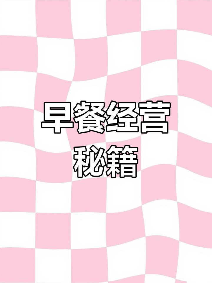 早餐摊成功秘诀:精准定位,用心服务,才能吸引更多顾客