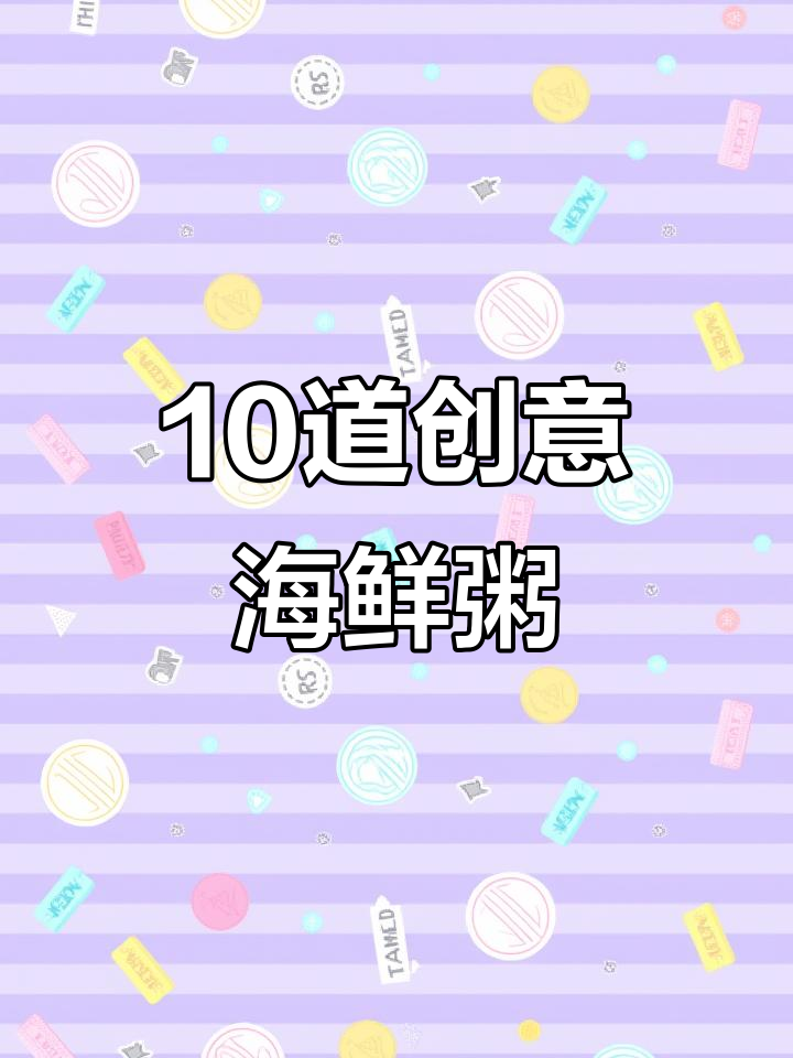 十款海鲜粥,暖心又美味,做法超有趣