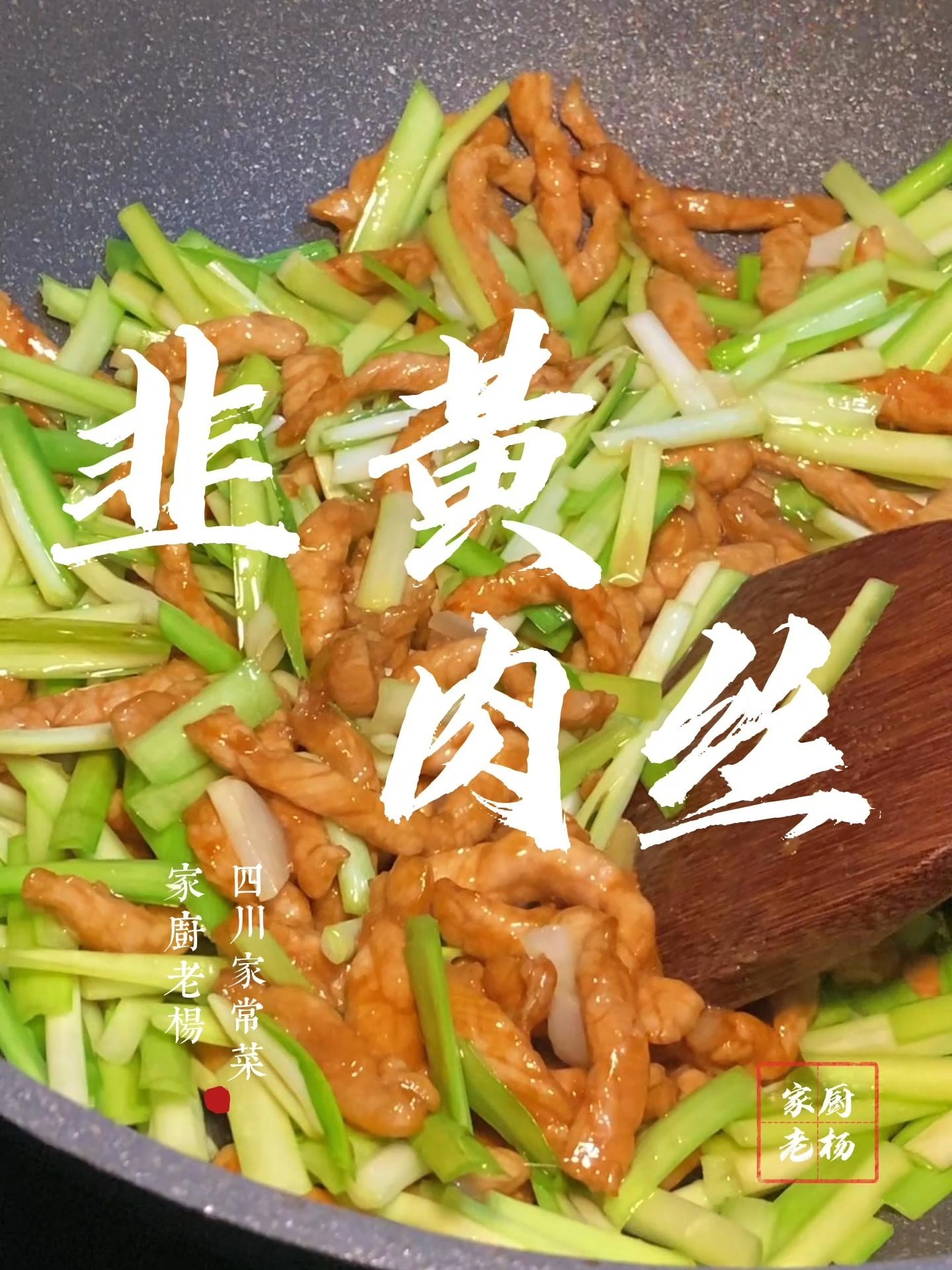 家厨老杨丨分享家常版韭黄肉丝的做法