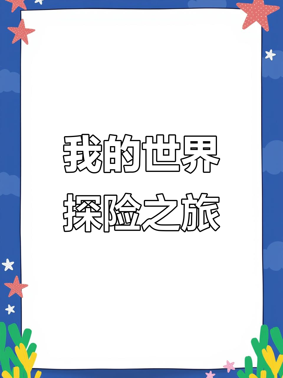 我的世界生存探索:蛋糕y的奇妙冒险与神秘音符