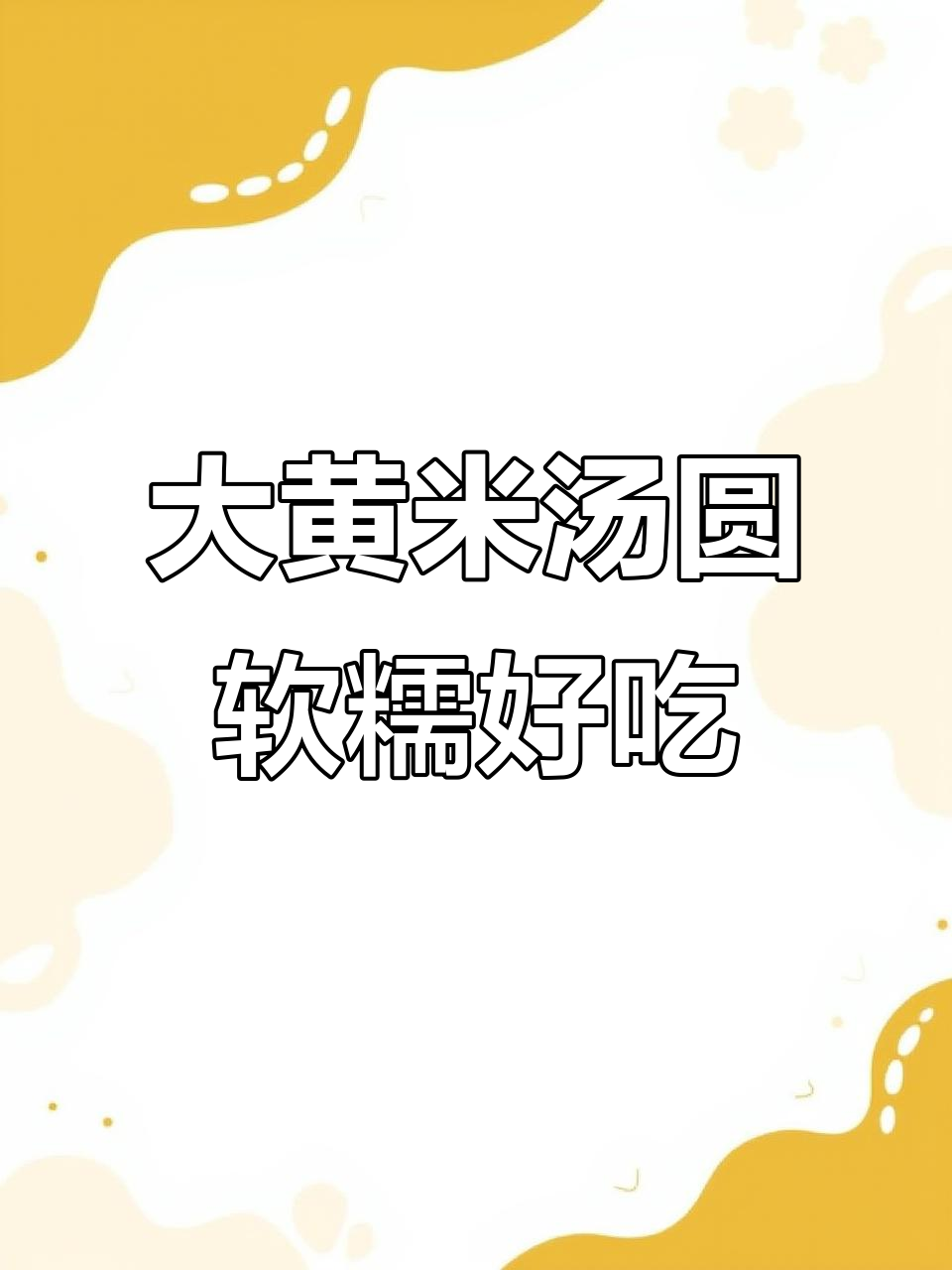 软糯香甜大黄米汤圆,花生黑芝麻口味任你选