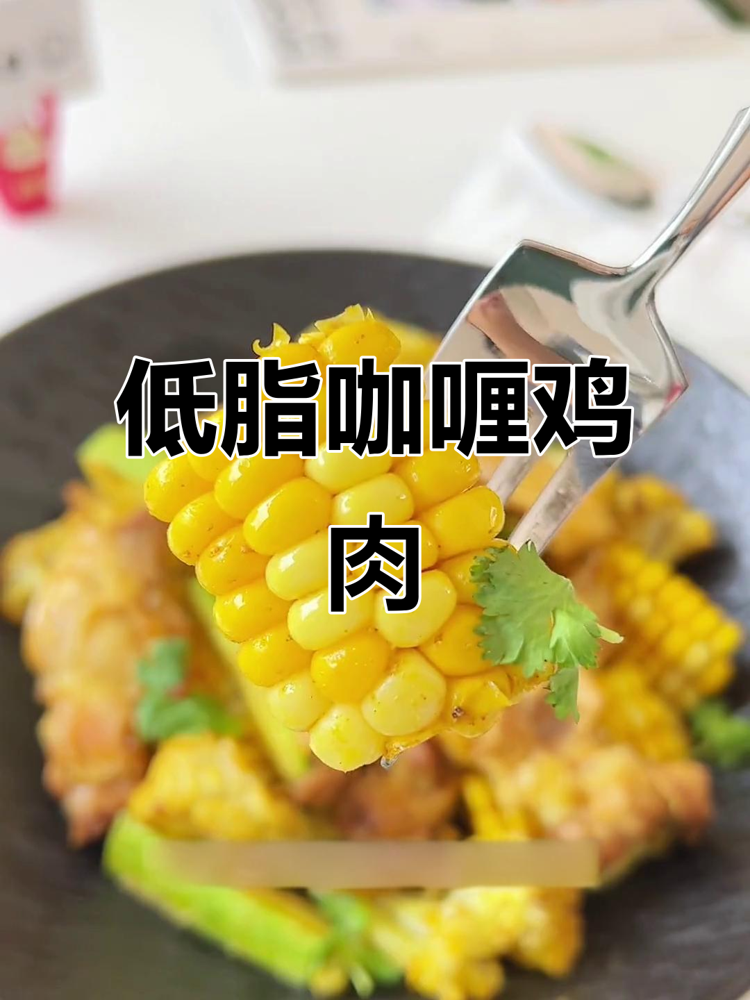 烤鸡排配咖喱蔬菜,低卡又美味