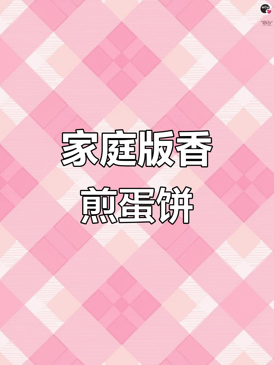 自制香煎蛋饼配螺蛳粉,轻松搞定美味早餐