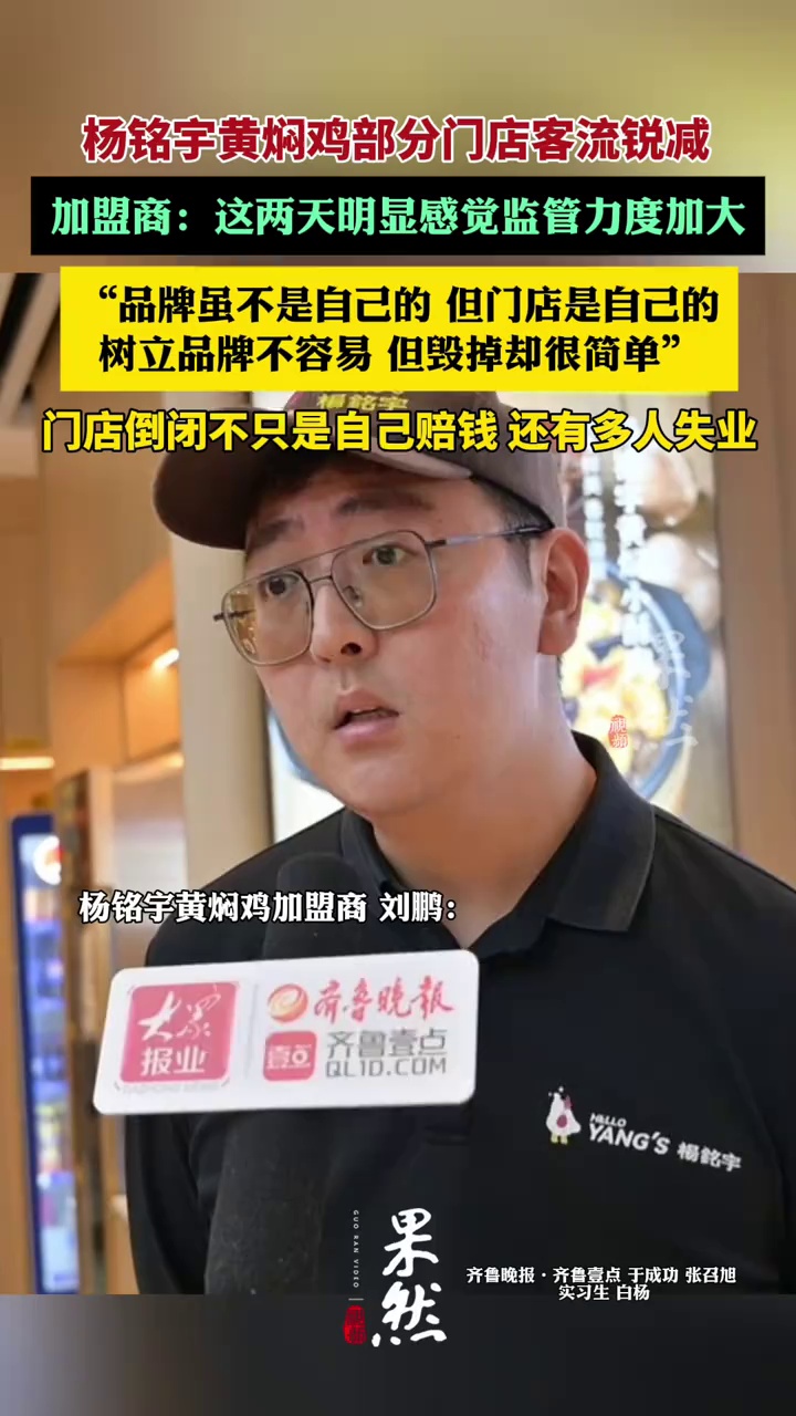 杨铭宇黄焖鸡加盟商表示,几个加盟商的违规行为,对整个品牌造成了冲击。杨铭宇黄焖鸡米饭
