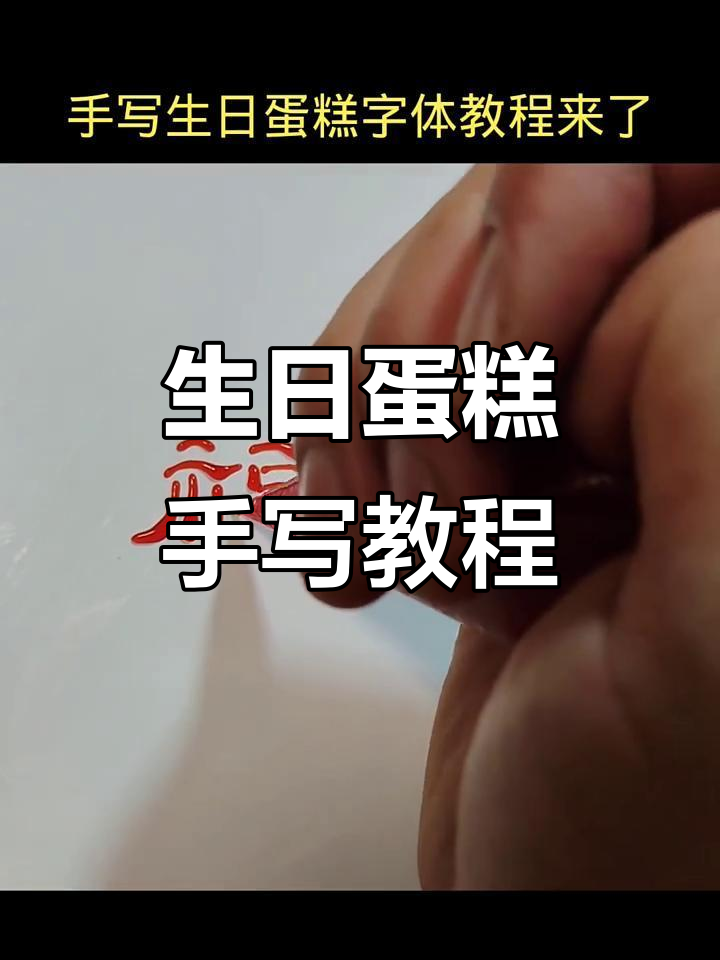 手写生日蛋糕字体,轻松打造独特裱花风格