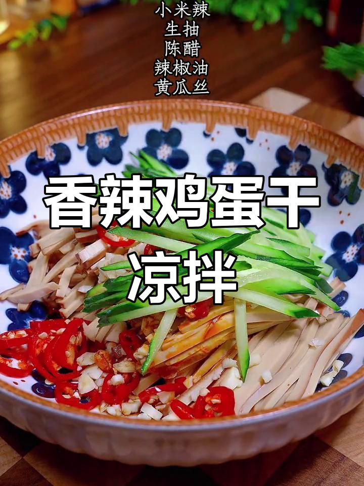 香辣凉拌鸡蛋干,简单又过瘾,老公最爱!